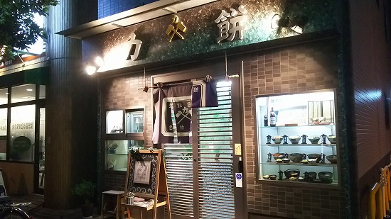 力餅