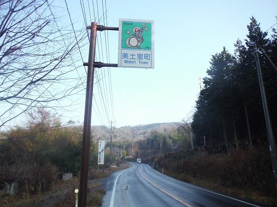 美土里町...