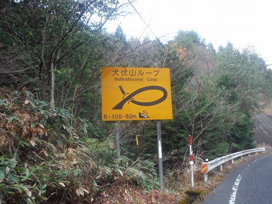 犬伏山ループ