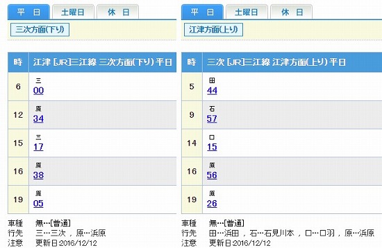 三江線時刻表