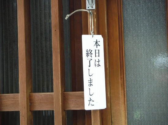 終了~