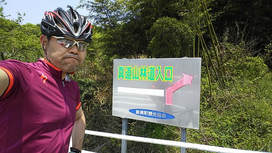 真道山林道へ