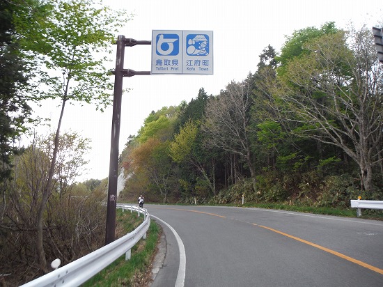 江府町