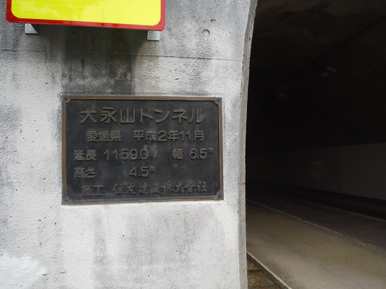 大栄山トンネル