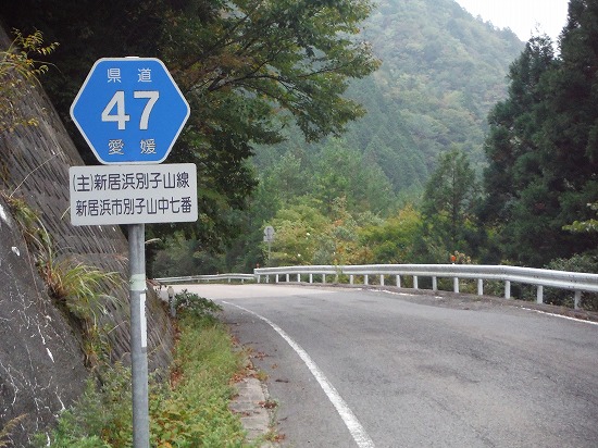愛媛県道47号新居浜別子山線