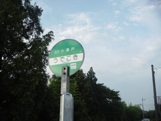 うでこき?