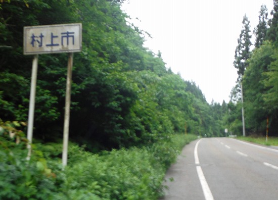 村上市に到達
