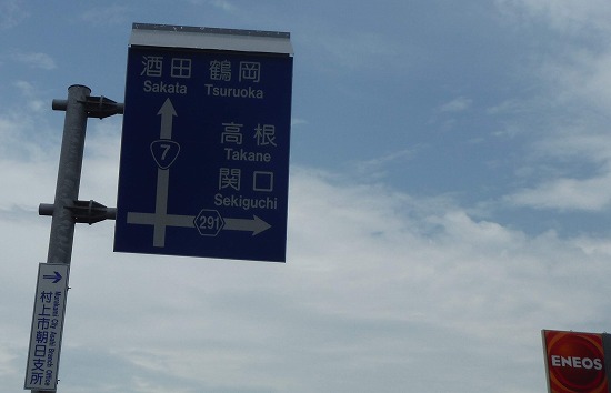 直進続けると山形県入り