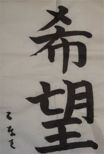 希望