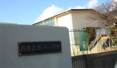 ヘリテージ・辰川小学校